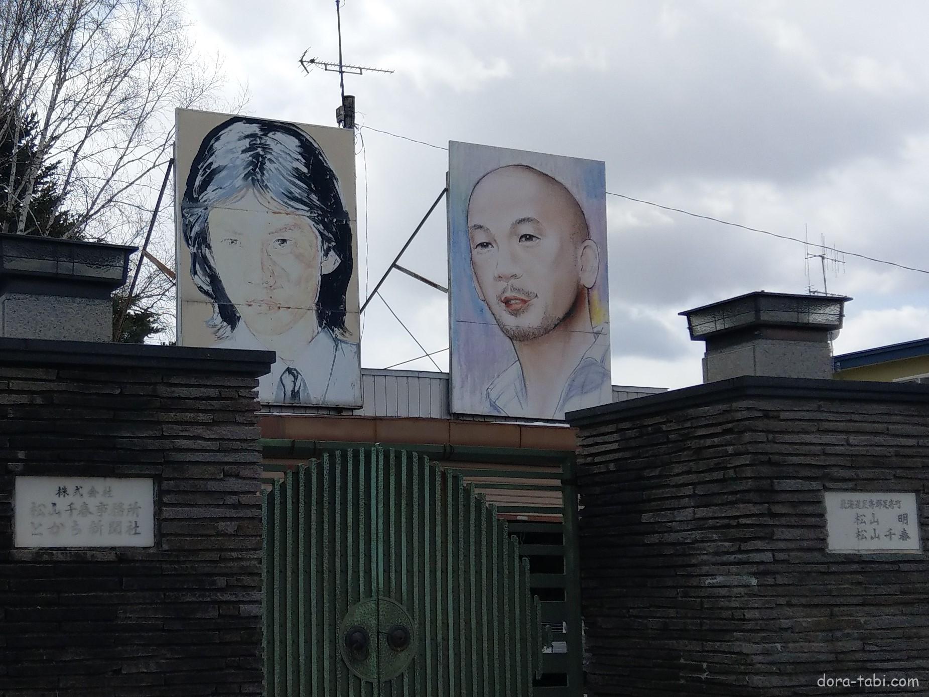 足寄にある千春の家2つ(松山千春さんの家?)