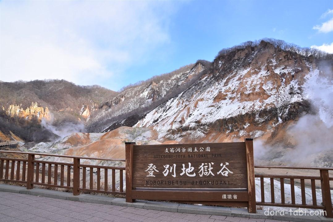 【北海道】登別市 登別地獄谷 - ドライブ旅.com