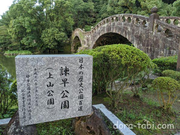 長崎県 諫早市 諫早公園 眼鏡橋 ドライブ旅 Com