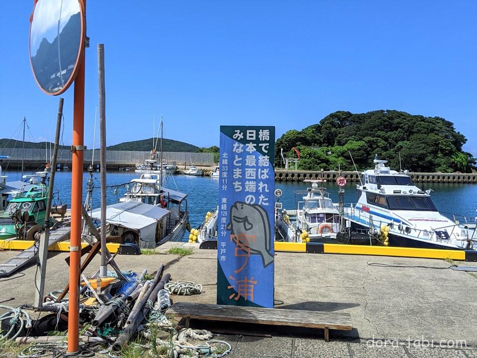 「宮ノ浦漁港」は橋で結ばれた日本最西端!アクセス情報ほか