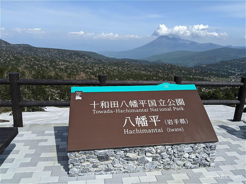 岩手県 八幡平山頂 見返峠付近 八幡平市 ドライブ旅 Com 観光地 絶景 ドライブ旅行情報